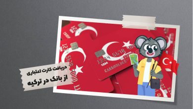 دریافت کارت اعتباری از بانک در ترکیه
