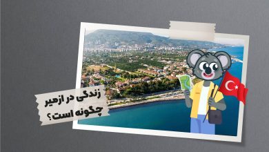 زندگی در ازمیر