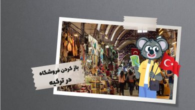 نحوه باز کردن فروشگاه در ترکیه