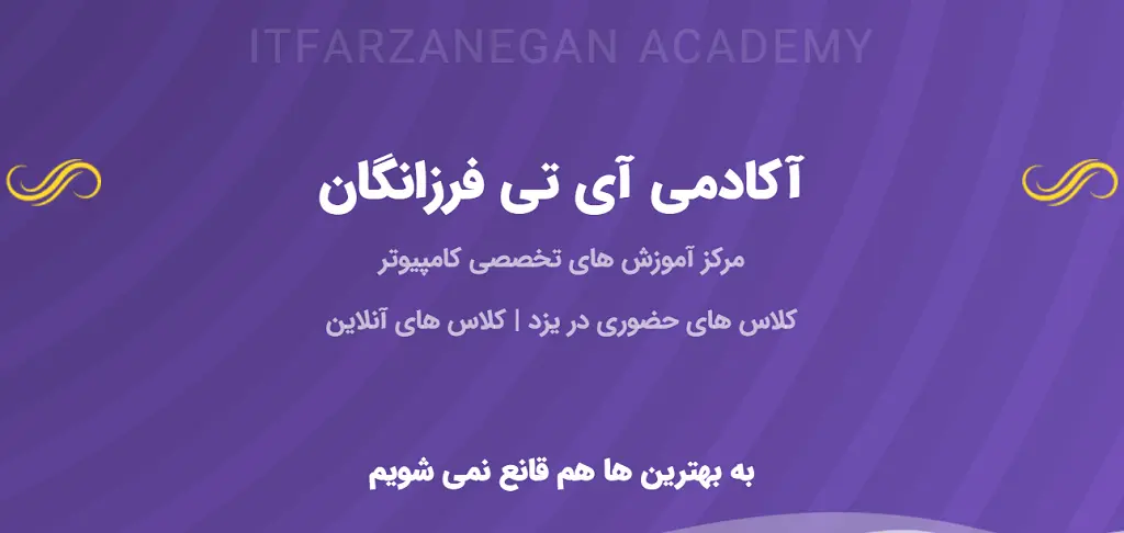 آموزشگاه برنامه نویسی در یزد آی تی فرزانگان