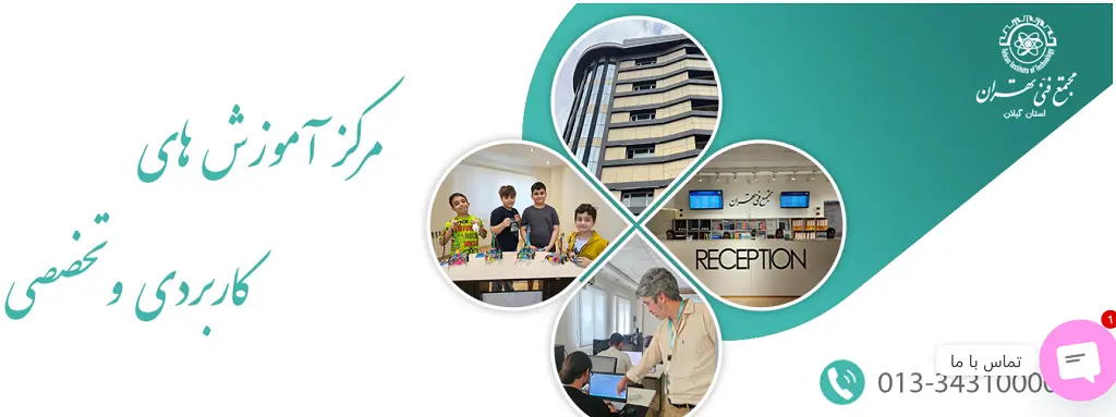 آموزشگاه برنامه نویسی در رشت مجتمع فنی تهران گیلان