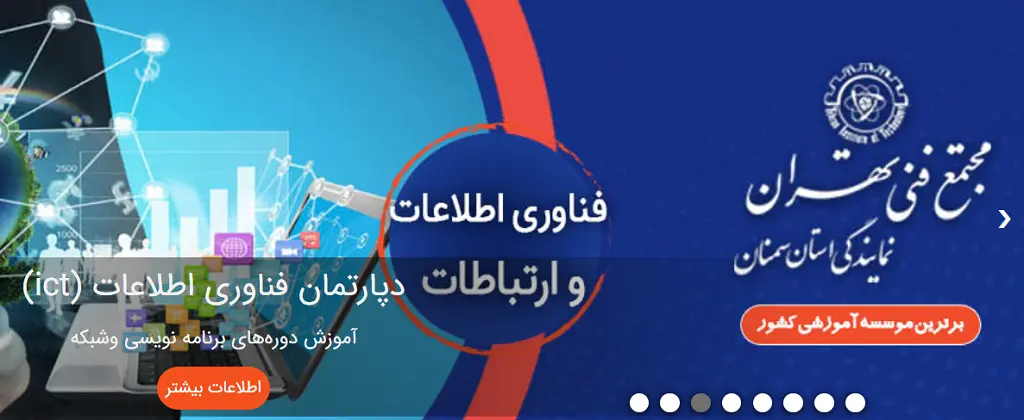 آموزشگاه برنامه نویسی در سمنان مجتمع فنی تهران سمنان