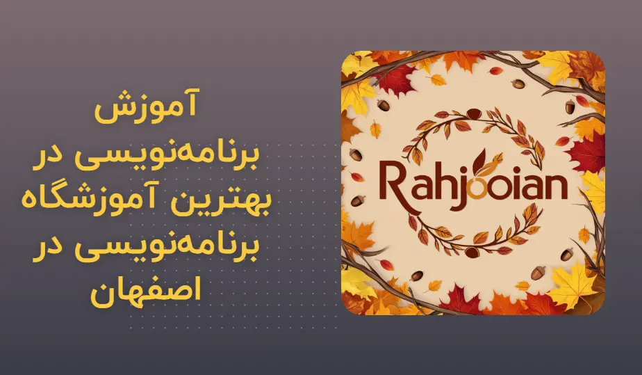 آموزشگاه برنامه نویسی در اصفهان ره جویان