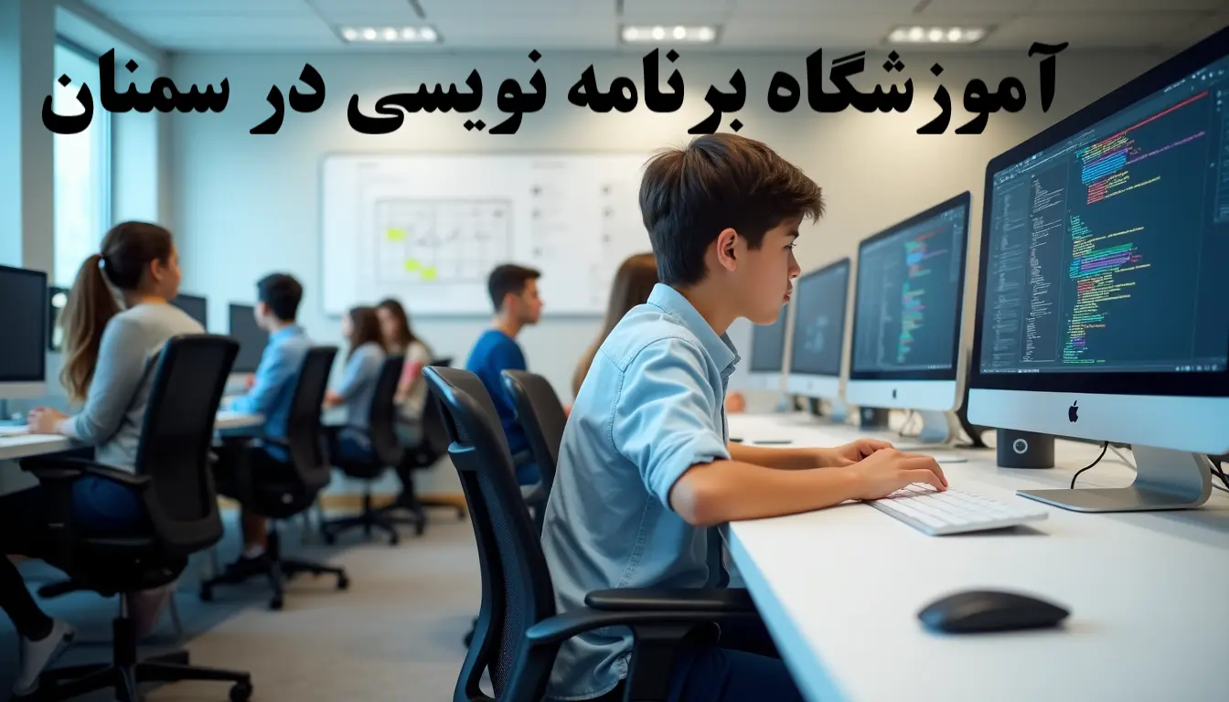 آموزشگاه برنامه نویسی در سمنان