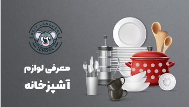 وسایل آشپزخانه به انگلیسی