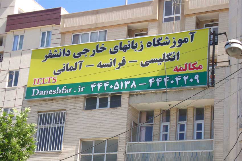 آموزشگاه زبان دانشفر
