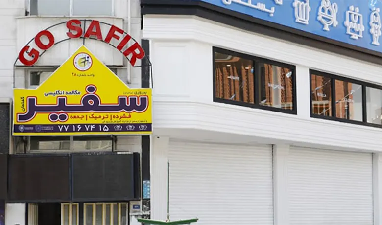 آموزشگاه زبان فرانسه غرب تهران