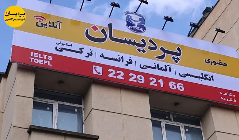آموزشگاه زبان فرانسه غرب تهران