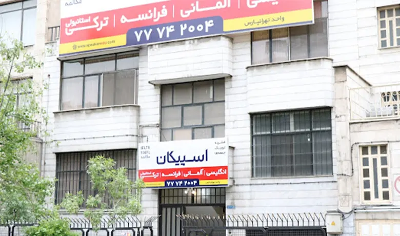 آموزشگاه زبان اسپانیایی شرق تهران 