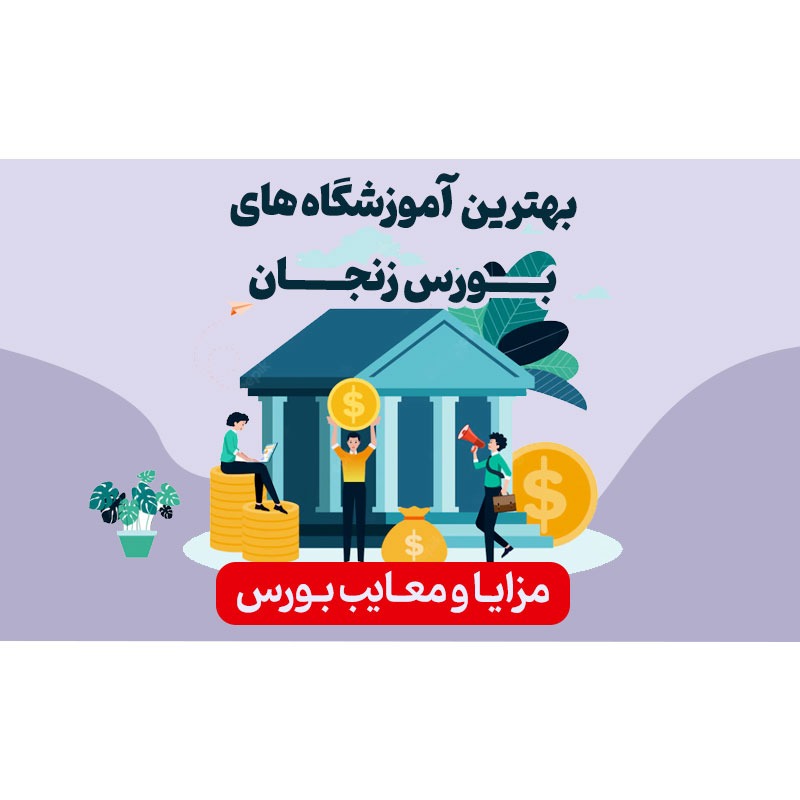 بهترین آموزشگاه‌های بورس زنجان 