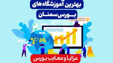 بهترین آموزشگاه های بورس سمنان