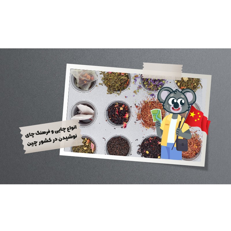 انواع چایی در کشور چین