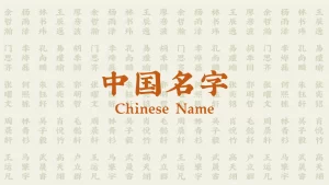 انتخاب اسم چینی