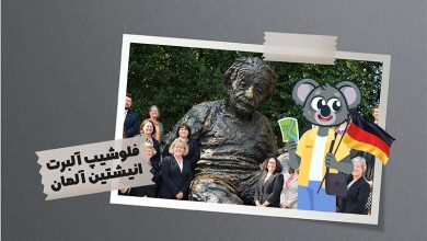 فلوشیپ آلبرت انیشتین یک فرصت طلایی برای دانشجویان بین المللی است.