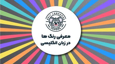 رنگ ها در زبان انگلیسی