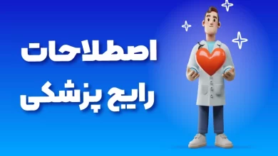 اصطلاحات رایج پزشکی در عربی