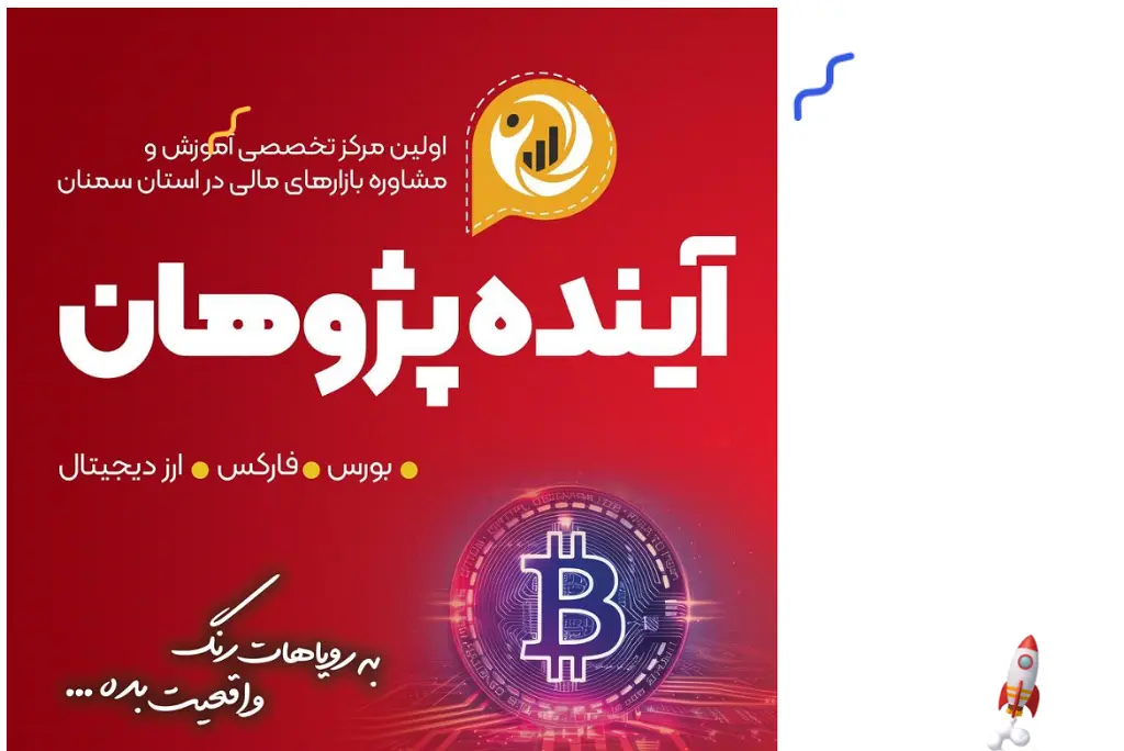 آموزشگاه بورس سمنان آکادمی مالی آینده پژوهان