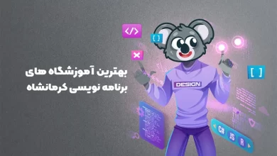 بهترین آموزشگاه برنامه نویسی کرمانشاه