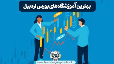 آموزشگاه بورس اردبیل