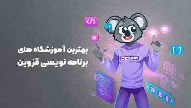 بهترین آموزشگاه های برنامه نویسی قزوین