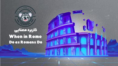 when in rome do as romans do