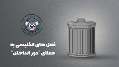 دور انداختن