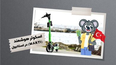 اسکوتر هوشمند در استانبول