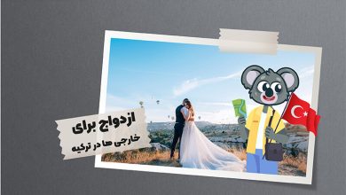 ازدواج برای خارجی ها در ترکیه