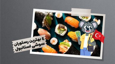 بهترین رستوران سوشی استانبول