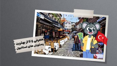 بهترین رستوران های استانبول
