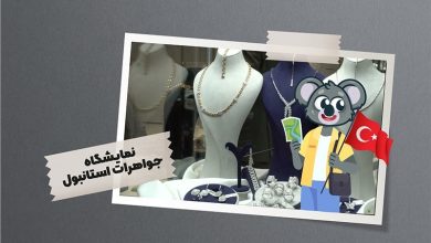 نمایشگاه جواهرات استانبول