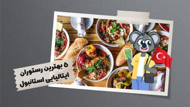 بهترین رستوران ایتالیایی استانبول