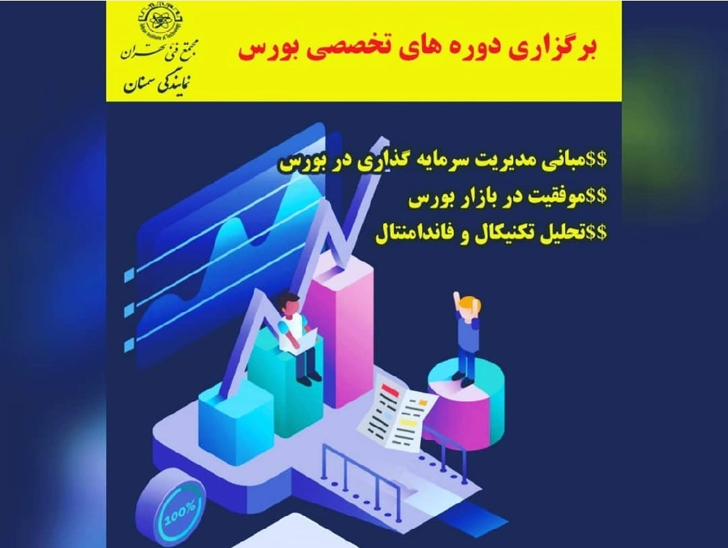 آموزشگاه بورس سمنان مجتوع فنی تهران سمنان