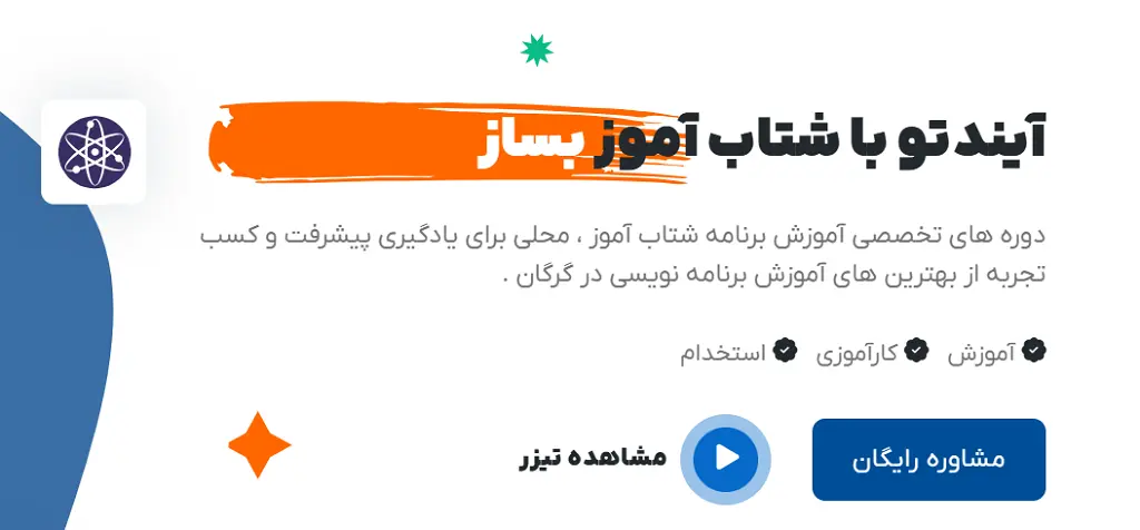 آموزشگاه برنامه نویسی در گرگان شتاب آموز
