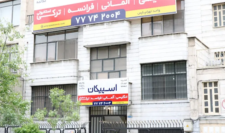 آموزشگاه زبان اسپانیایی شرق تهران