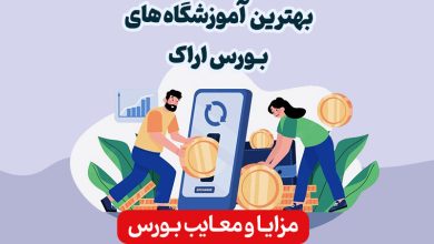 بهترین آموزشگاه های بورس اراک