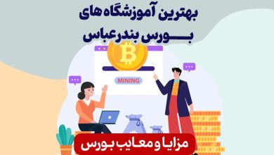 بهترین آموزشگاه‌های بورس بندرعباس