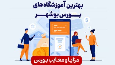 آموزشگاههای بورس بوشهر