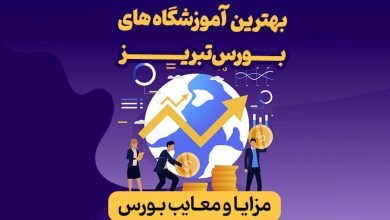 بهترين آموزشگاه هاي بورس تبريز
