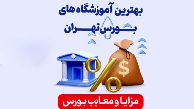 بهترين آموزشگاه هاي بورس تهران