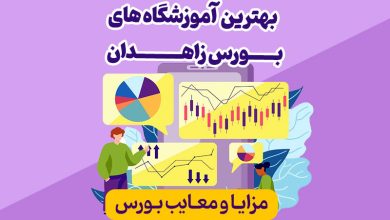 بهترین آموزشگاه های بورس زاهدان