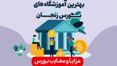 بهترین آموزشگاه‌های بورس زنجان