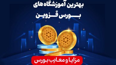 بهترین آموزشگاه های بورس قزوین