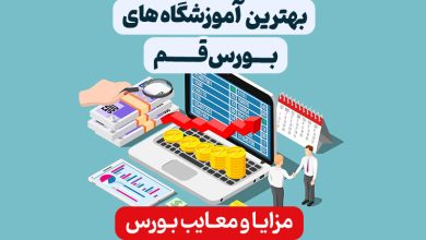 بهترین آموزشگاه های بورس قم