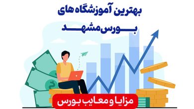 بهترين آموزشگاه هاي بورس مشهد