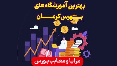 بهترين آموزشگاه هاي بورس كرمان