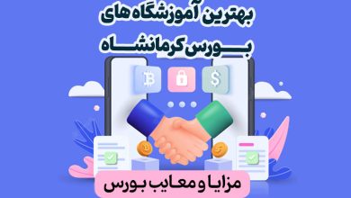 بهترین آموزشگاه های بورس کرمانشاه