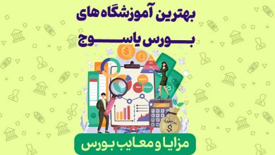 بهترین آموزشگاه های بورس یاسوج
