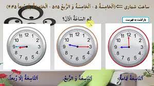ساعت وزمان در عربی