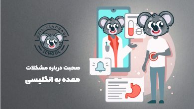 مشکلات معده